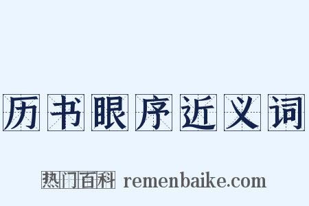 历书眼序近义词是什么意思的图片